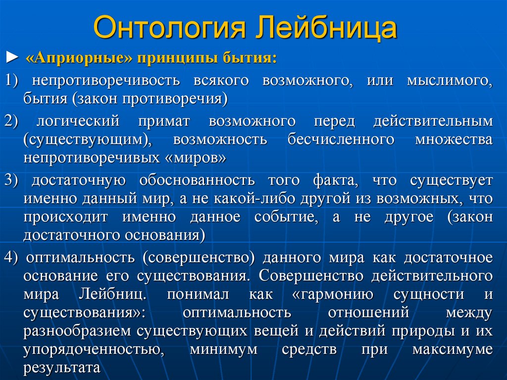 Онтология Лейбница