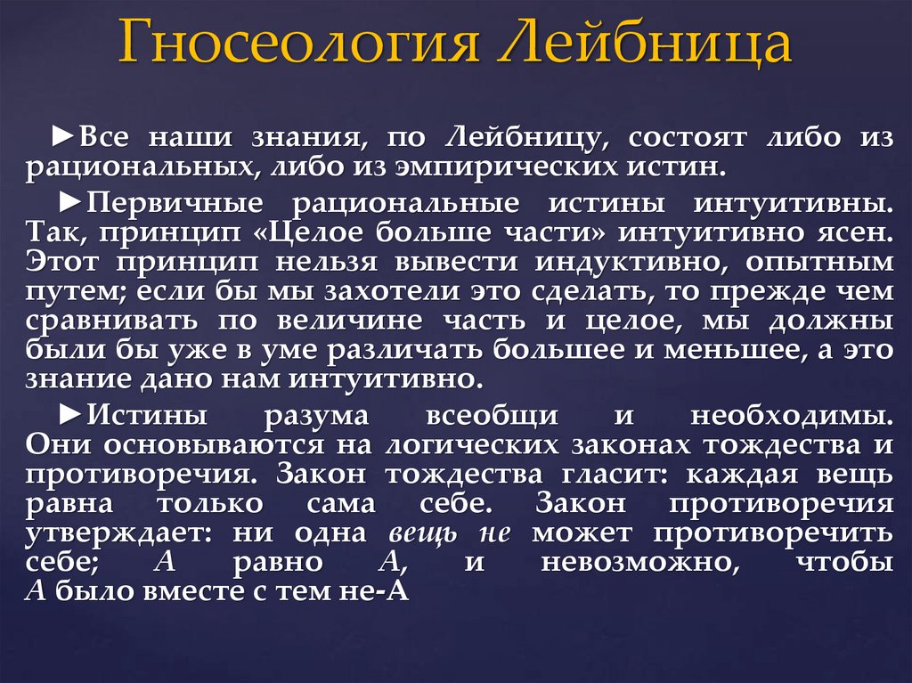 Гносеология Лейбница