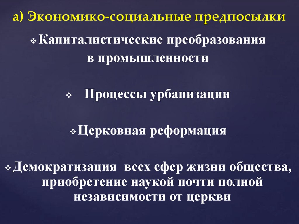 а) Экономико-социальные предпосылки