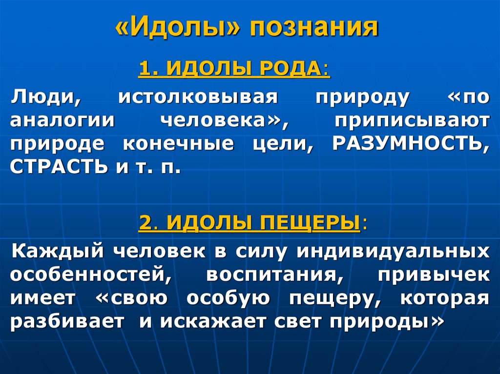 «Идолы» познания