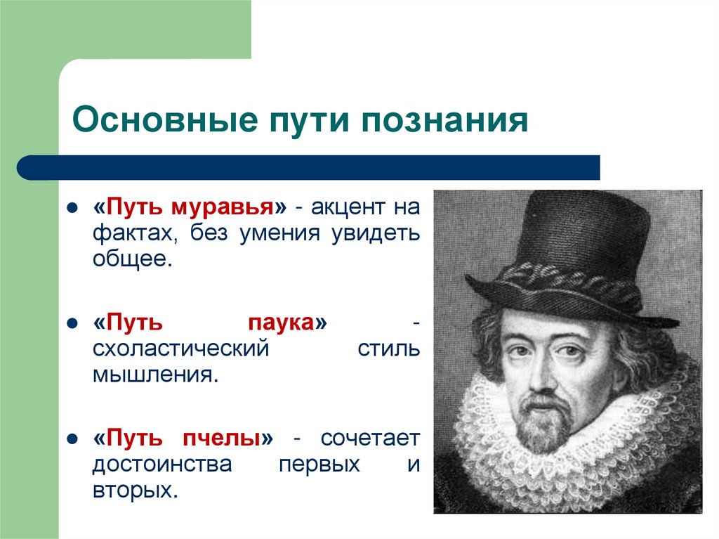 Основные пути познания