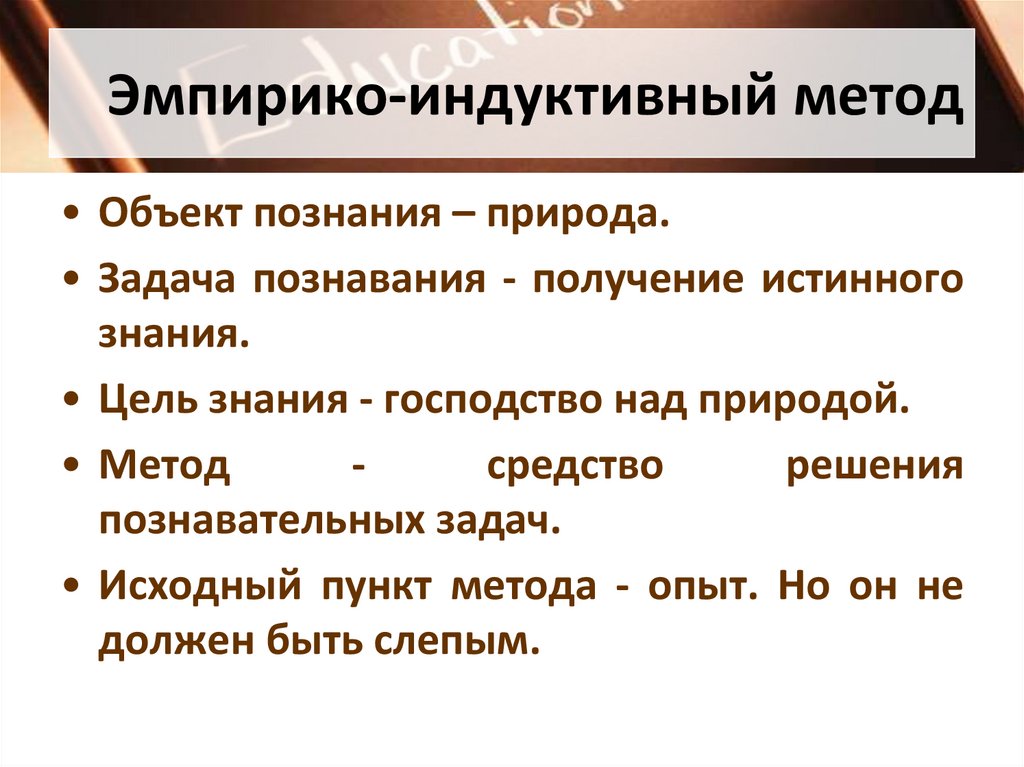 Эмпирико-индуктивный метод