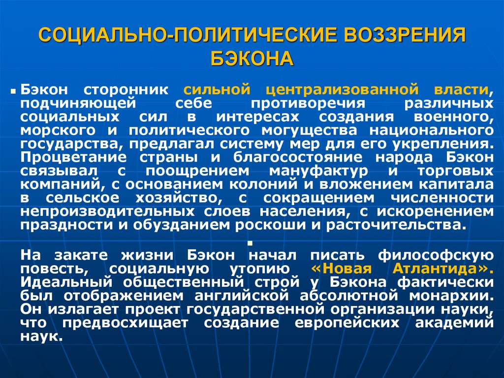 СОЦИАЛЬНО-ПОЛИТИЧЕСКИЕ ВОЗЗРЕНИЯ БЭКОНА