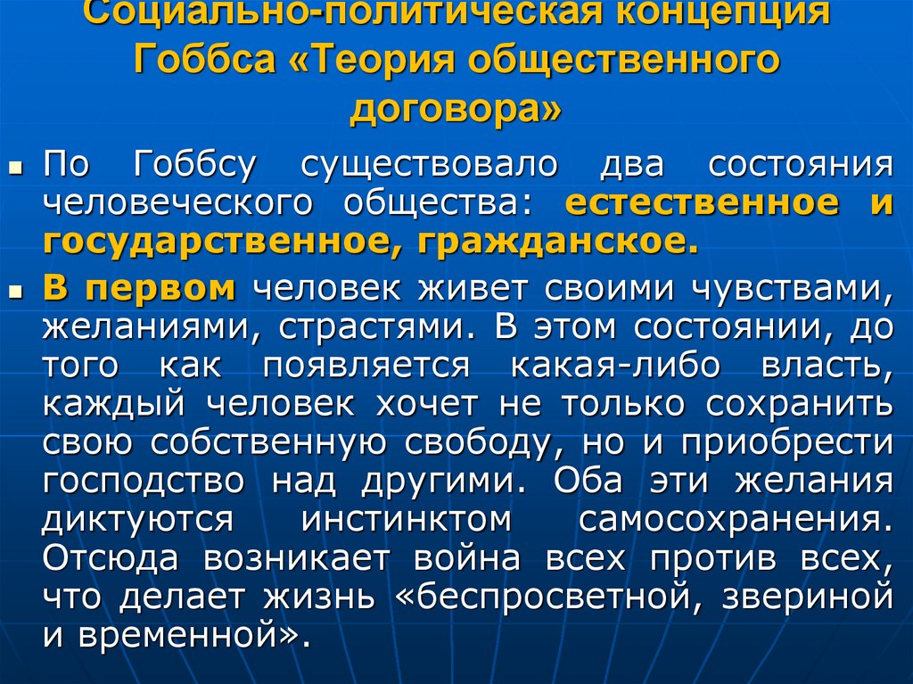 Социально-политическая концепция Гоббса «Теория общественного договора»