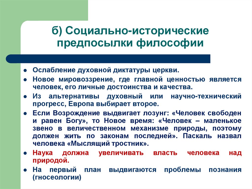 б) Социально-исторические предпосылки философии
