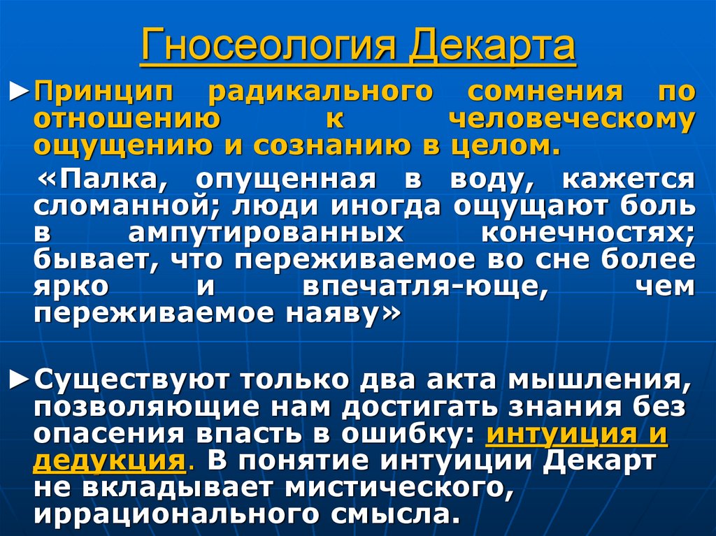 Гносеология Декарта