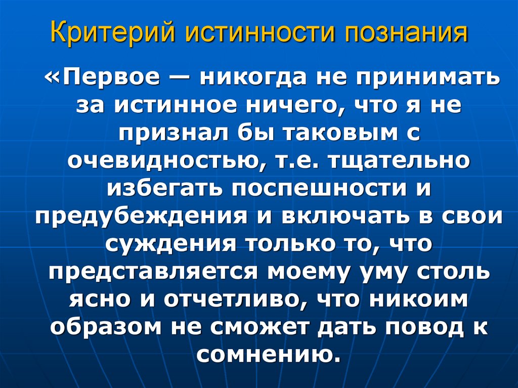 Критерий истинности познания