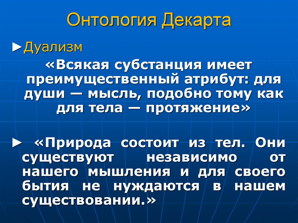 Онтология Декарта