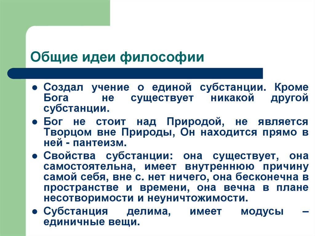 Общие идеи философии