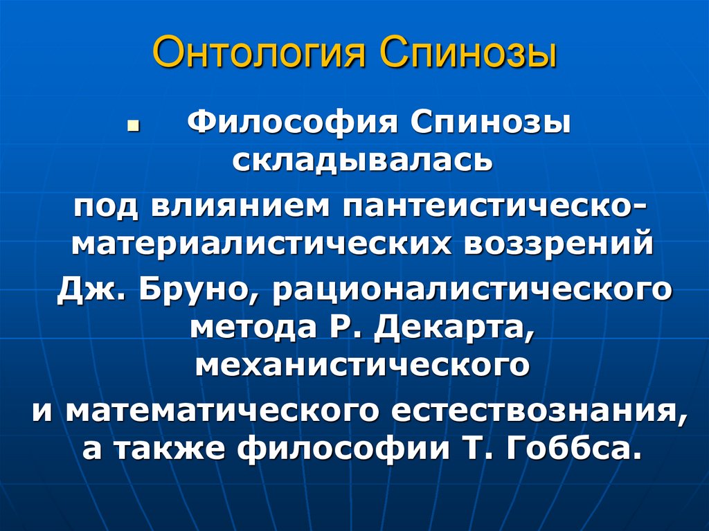 Онтология Спинозы