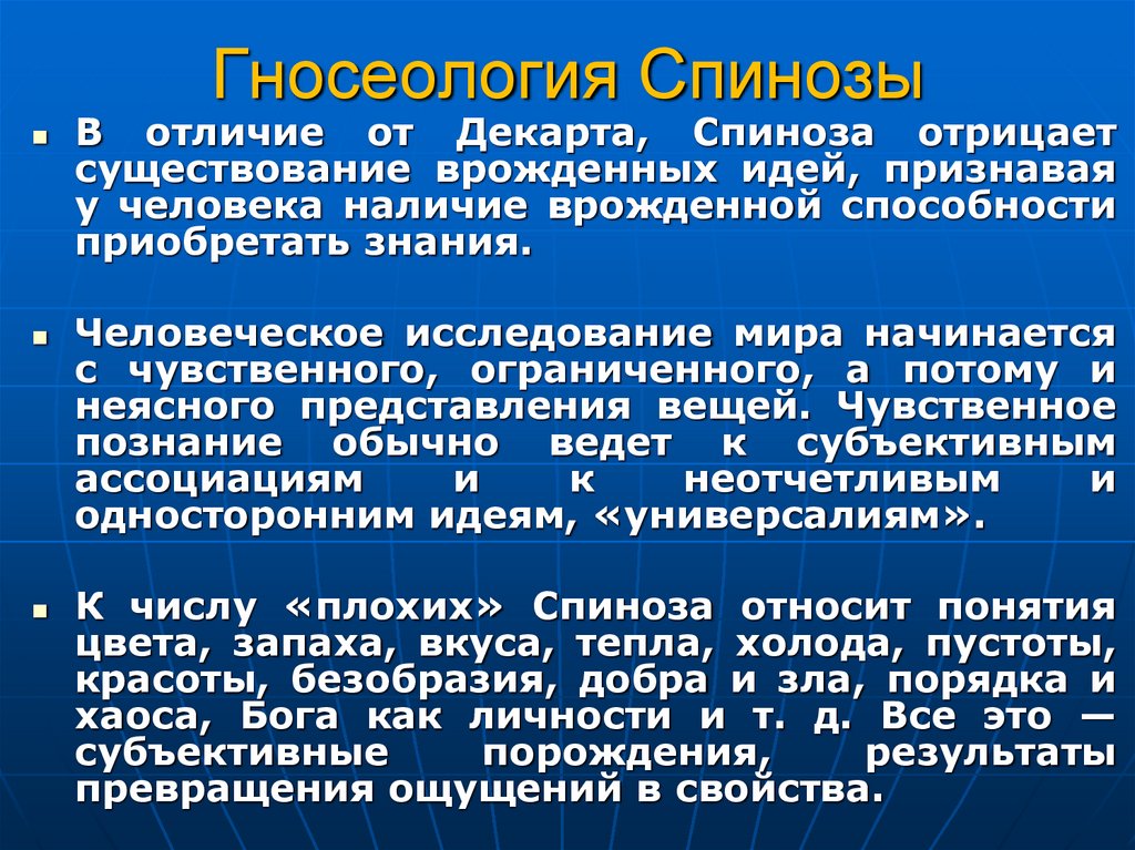 Гносеология Спинозы