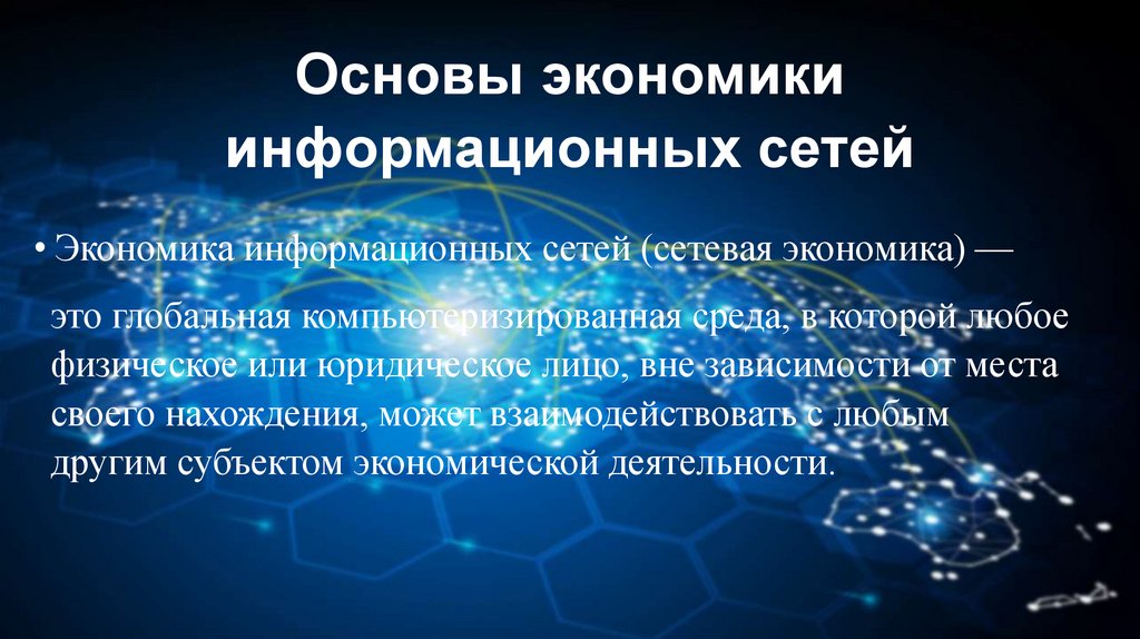 Основы экономики информационных сетей