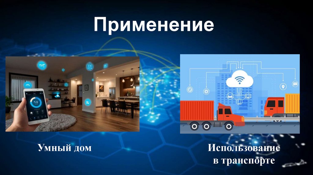 Применение