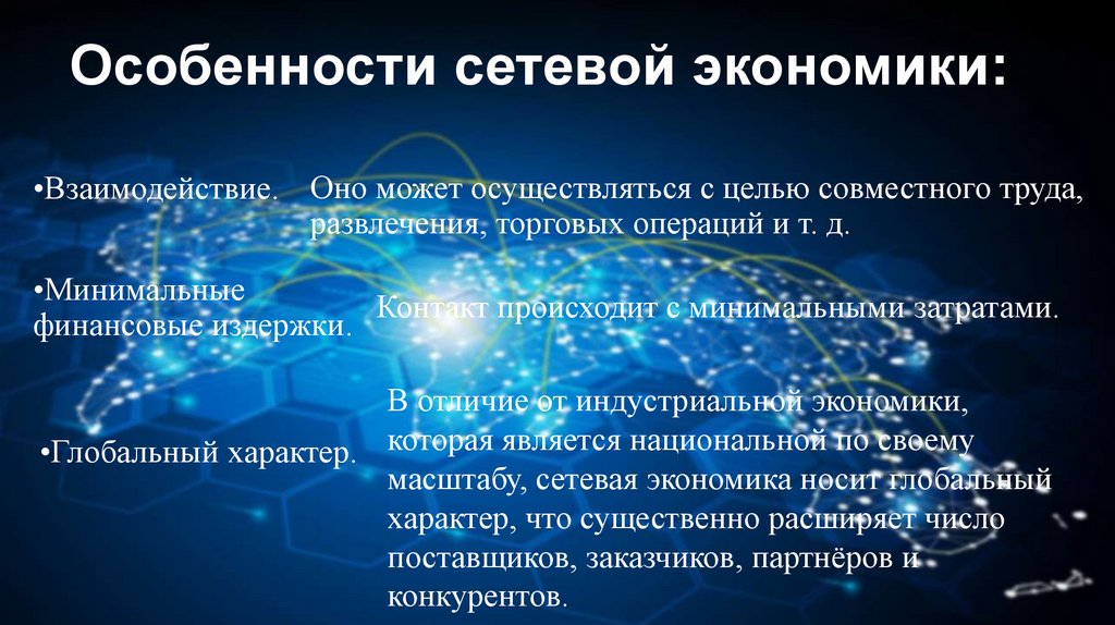 Особенности сетевой экономики: