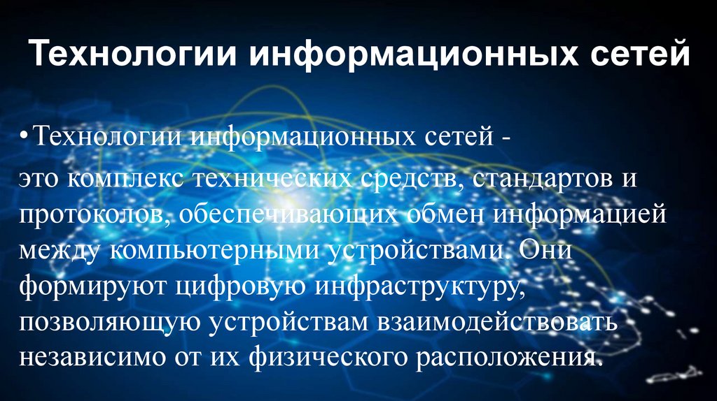 Технологии информационных сетей