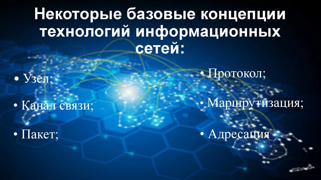 Некоторые базовые концепции технологий информационных сетей:
