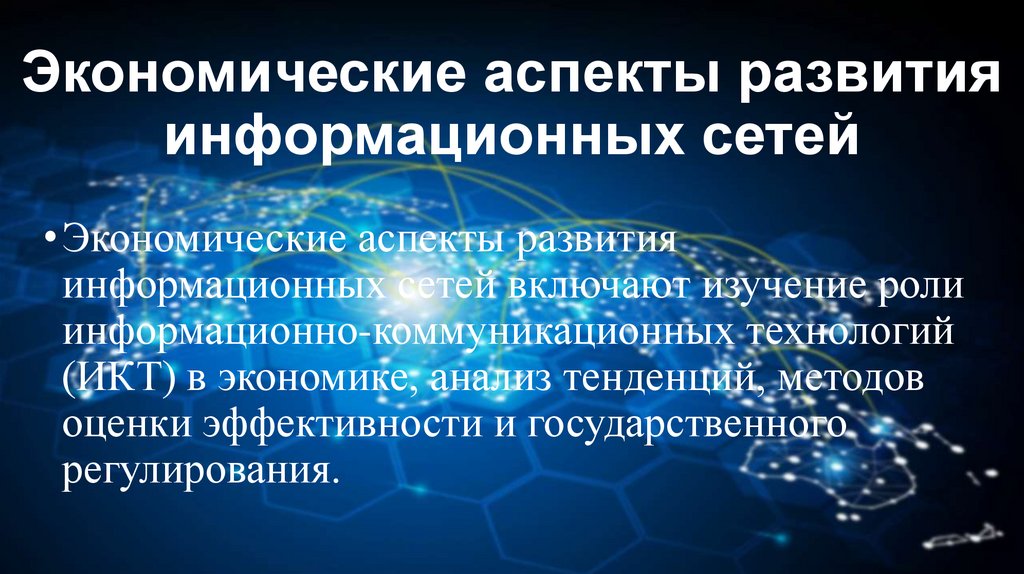 Экономические аспекты развития информационных сетей
