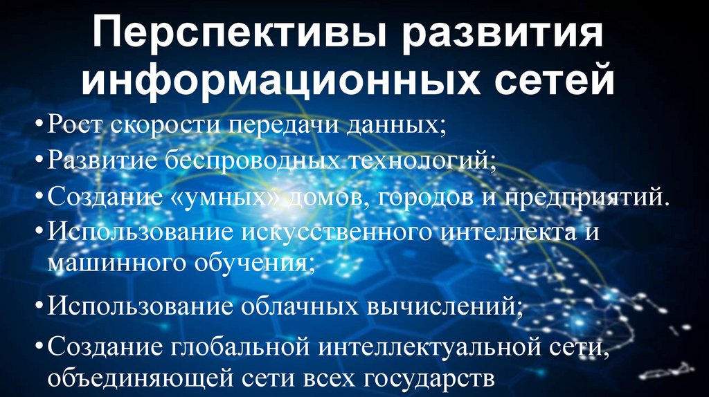 Перспективы развития информационных сетей