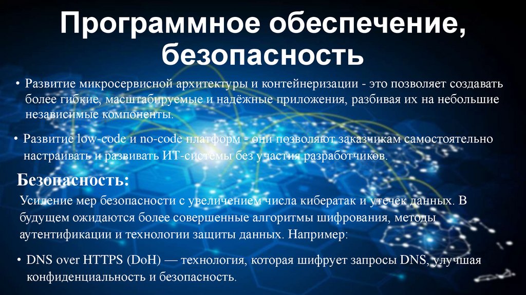 Программное обеспечение, безопасность