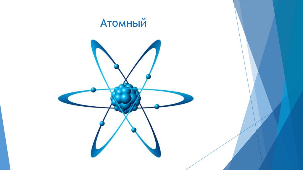 Атомный