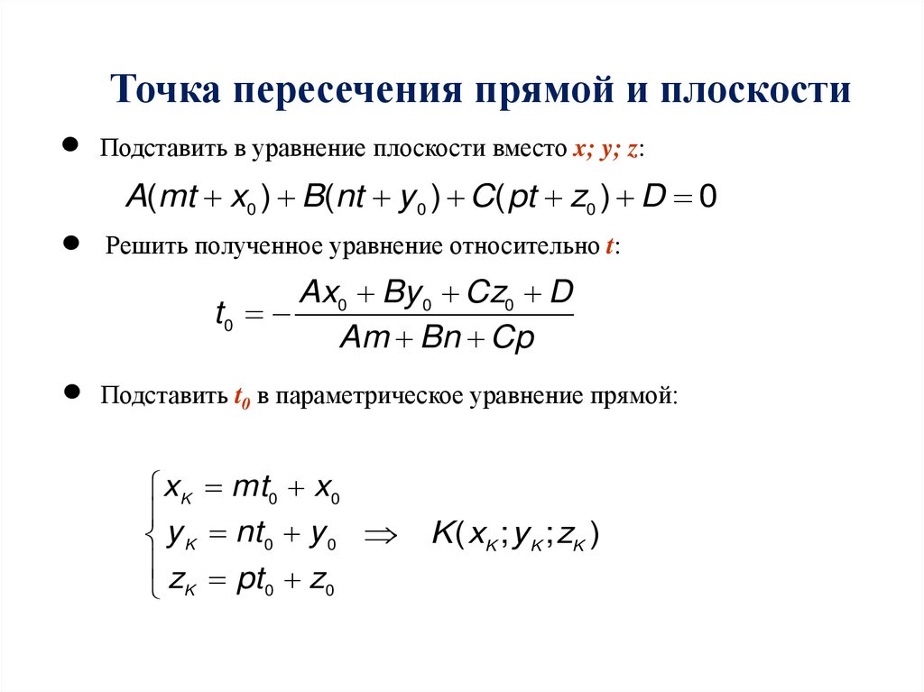 Точка пересечения прямой и плоскости