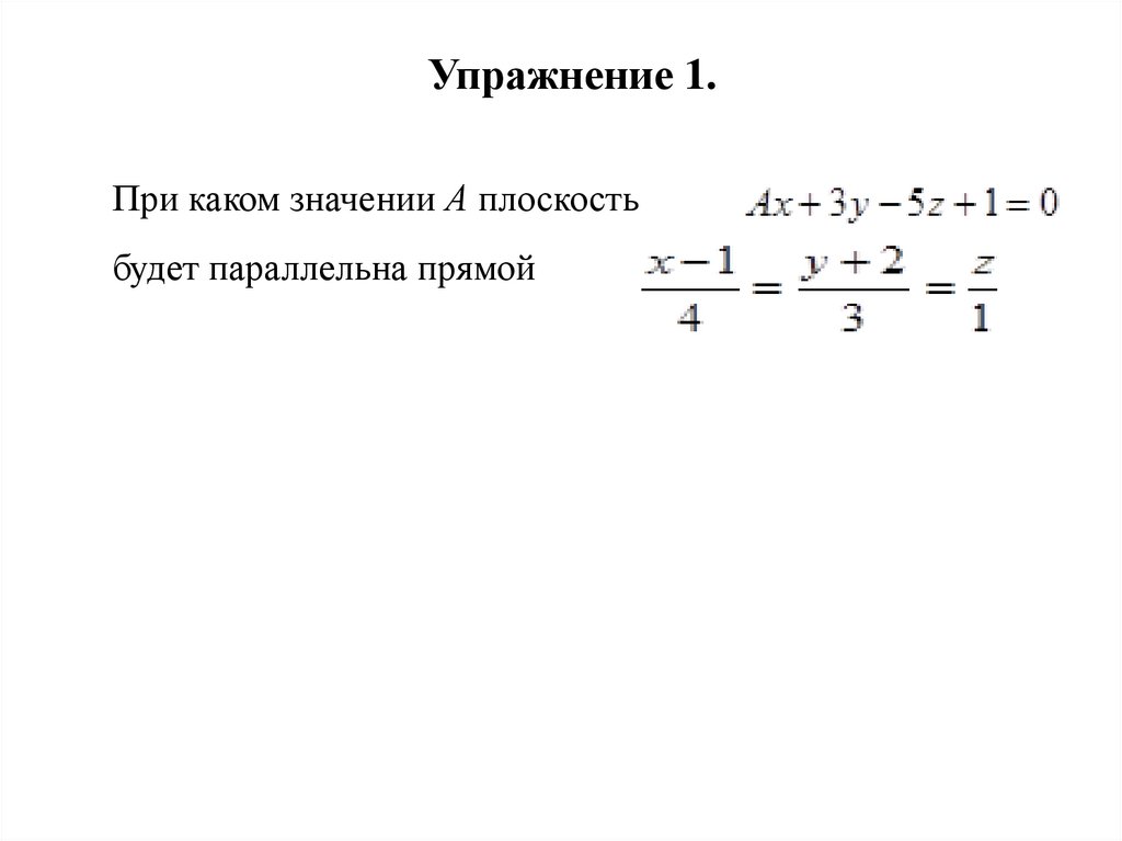 Упражнение 1.