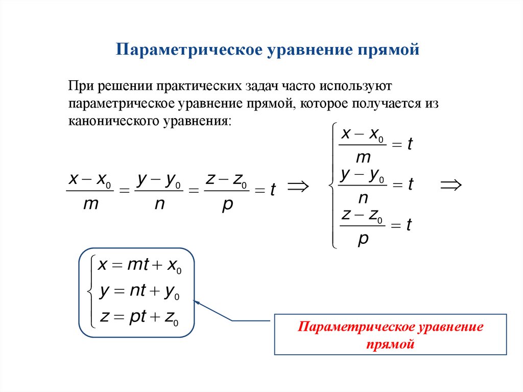 Параметрическое уравнение прямой