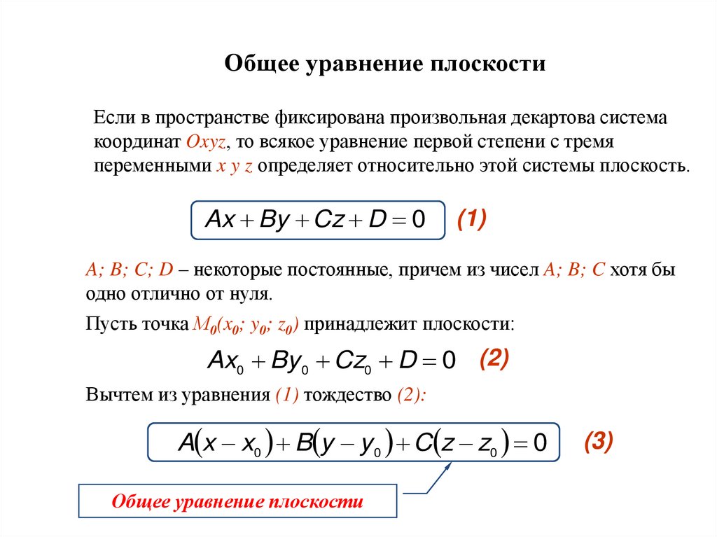 Общее уравнение плоскости