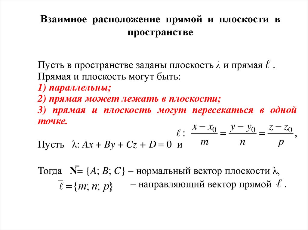 Взаимное расположение прямой и плоскости в пространстве