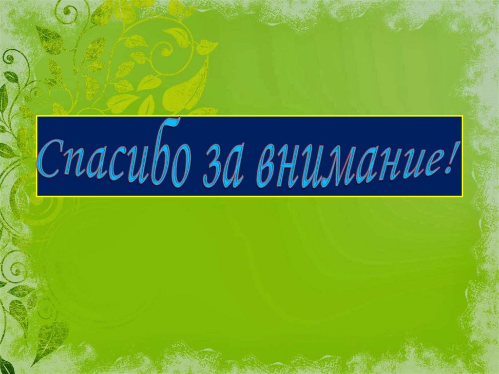 Спасибо за внимание!