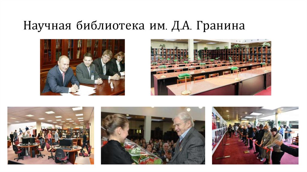 Научная библиотека им. Д.А. Гранина