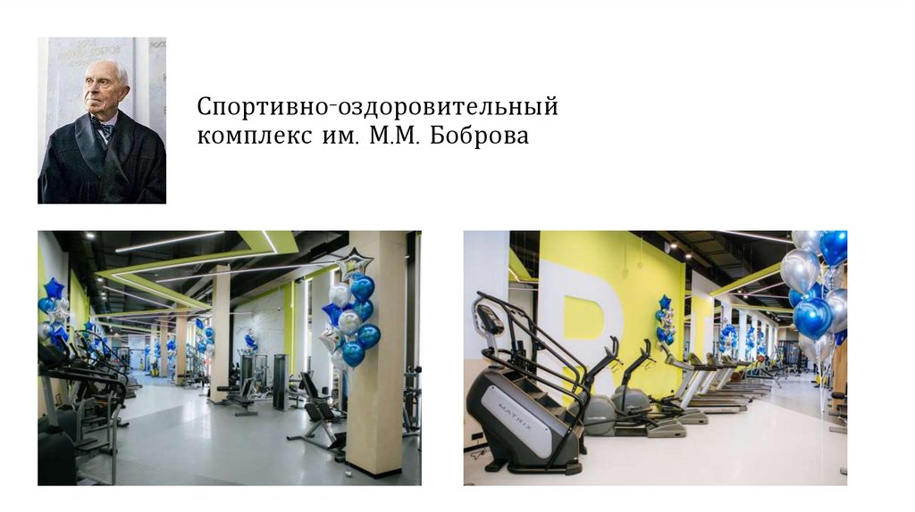 Спортивно-оздоровительный комплекс им. М.М. Боброва