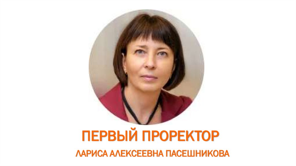 ПЕРВЫЙ ПРОРЕКТОР