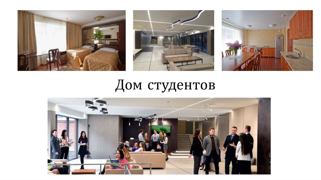 Дом студентов