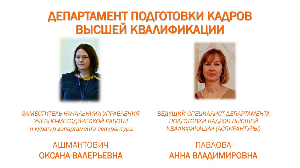 ДЕПАРТАМЕНТ ПОДГОТОВКИ КАДРОВ ВЫСШЕЙ КВАЛИФИКАЦИИ