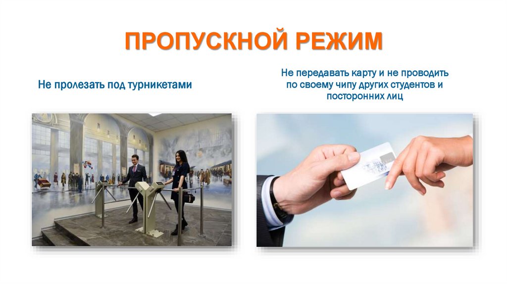 ПРОПУСКНОЙ РЕЖИМ