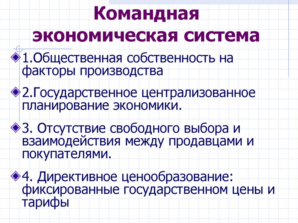 Командная экономическая система