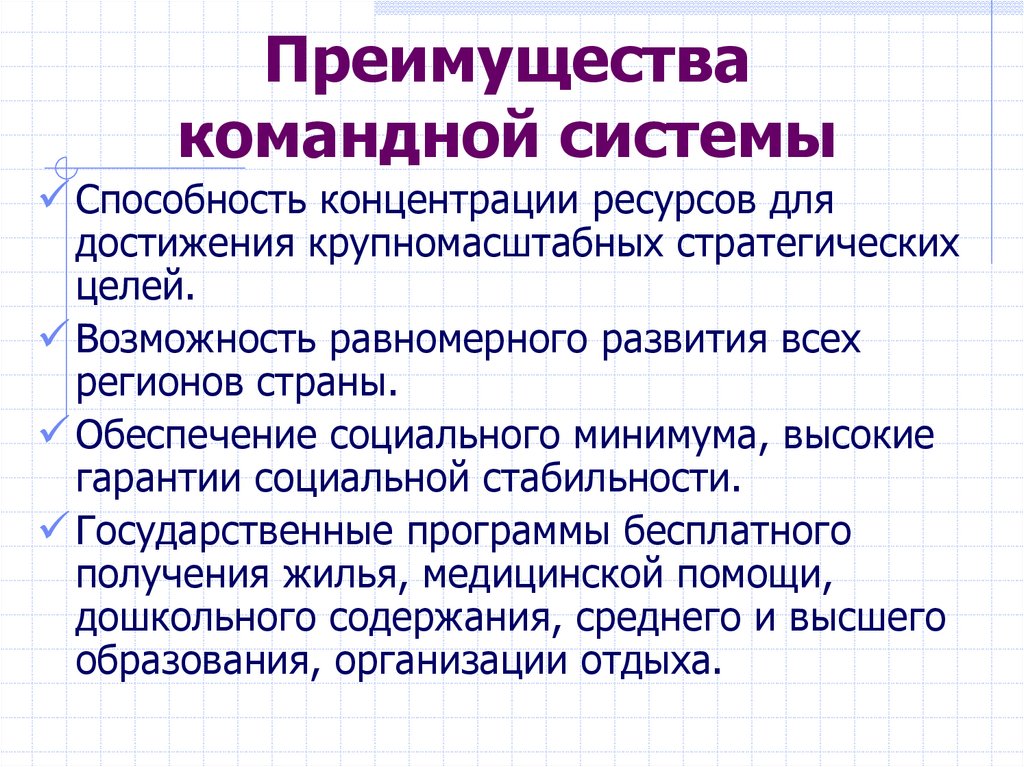 Преимущества командной системы