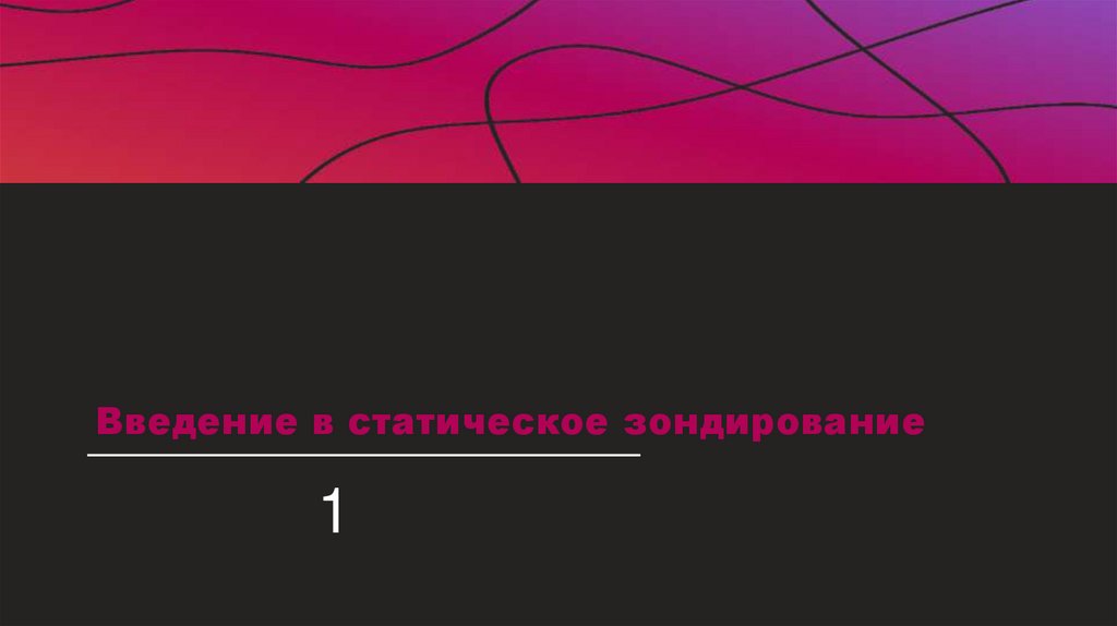 Введение в статическое зондирование