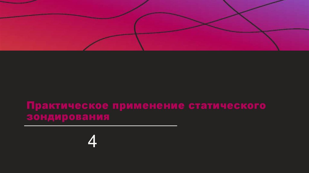 Практическое применение статического зондирования