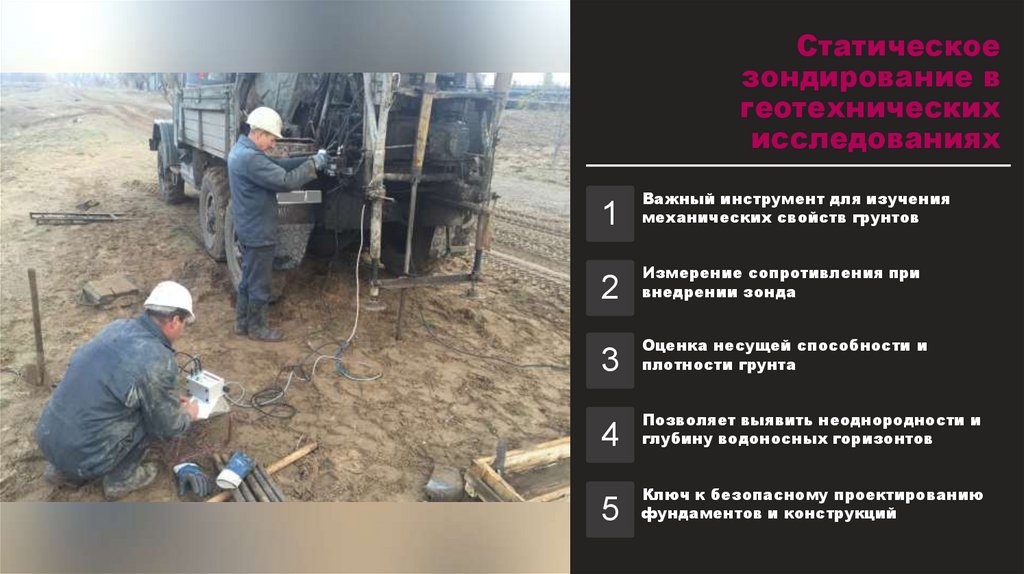Статическое зондирование в геотехнических исследованиях