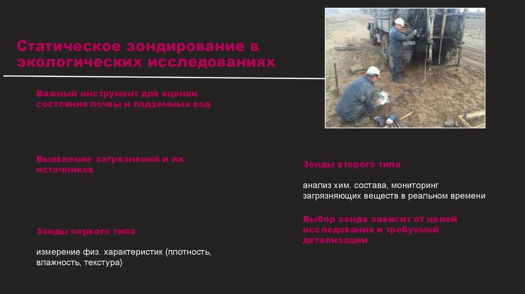Статическое зондирование в экологических исследованиях