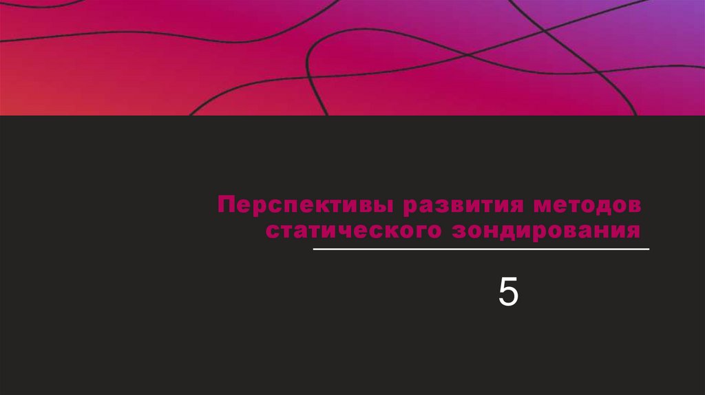 Перспективы развития методов статического зондирования