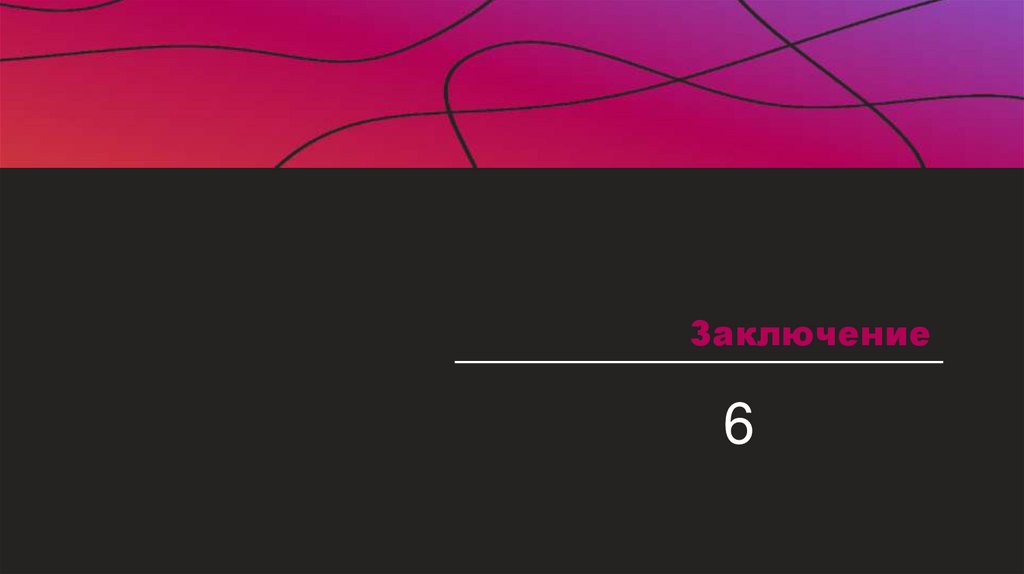 Заключение