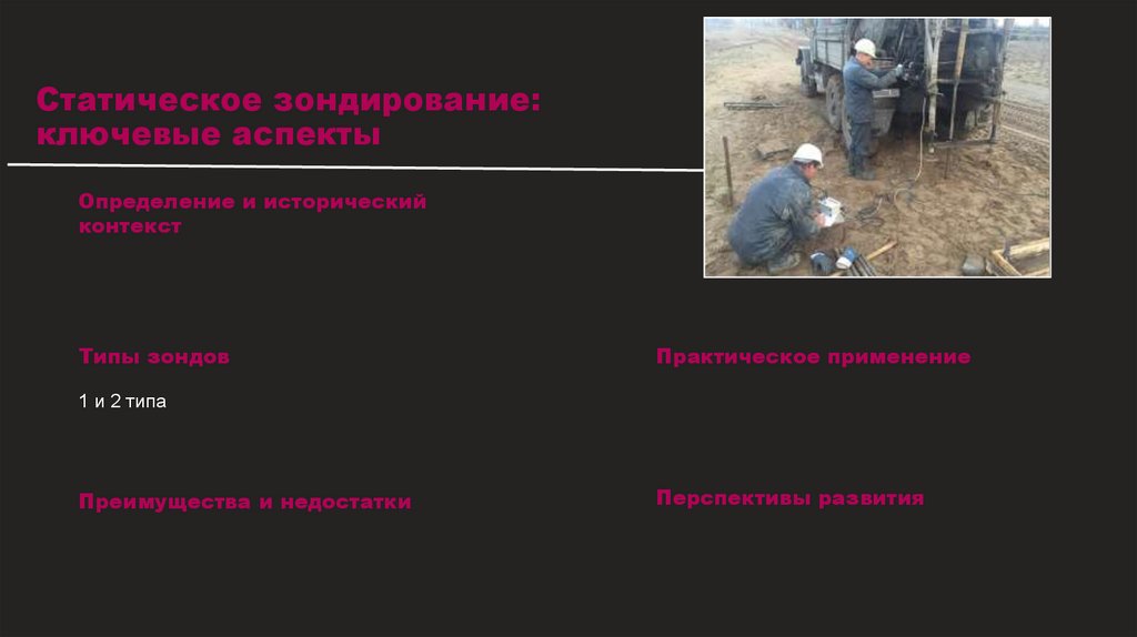 Статическое зондирование: ключевые аспекты