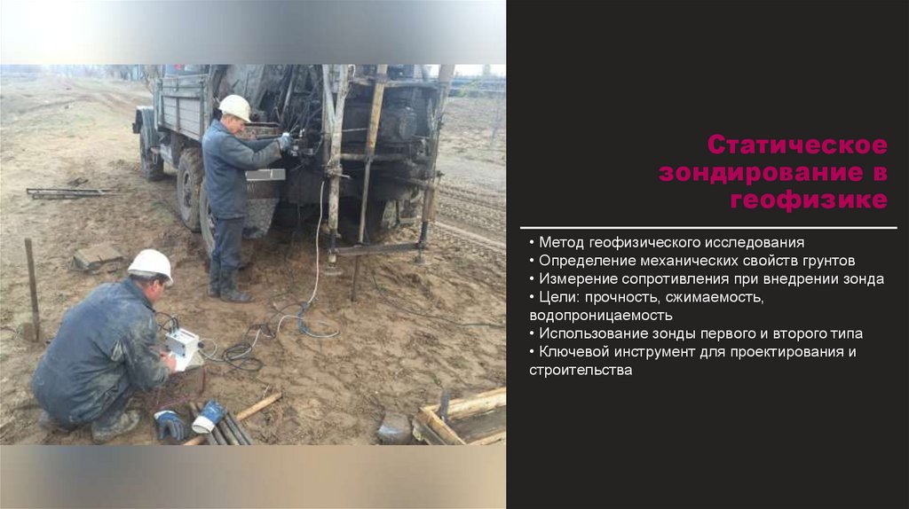 Статическое зондирование в геофизике