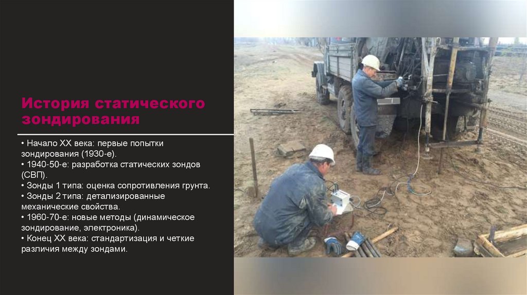 История статического зондирования