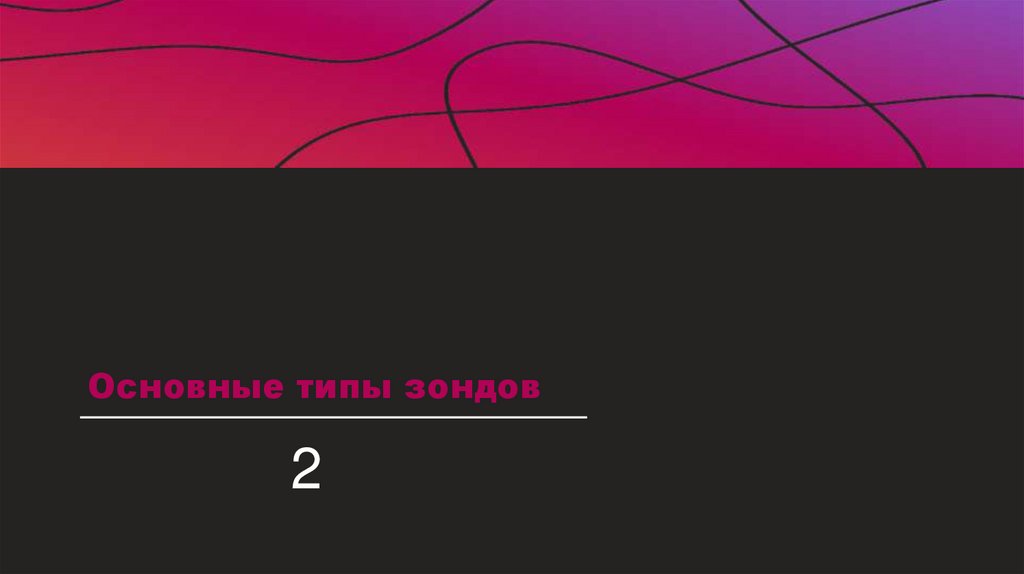 Основные типы зондов