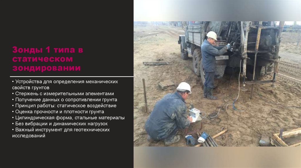 Зонды 1 типа в статическом зондировании