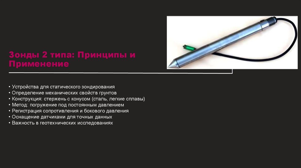 Зонды 2 типа: Принципы и Применение
